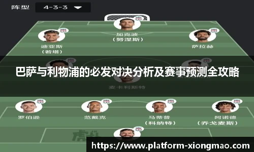 巴萨与利物浦的必发对决分析及赛事预测全攻略