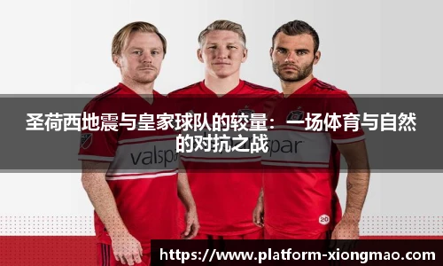 圣荷西地震与皇家球队的较量：一场体育与自然的对抗之战