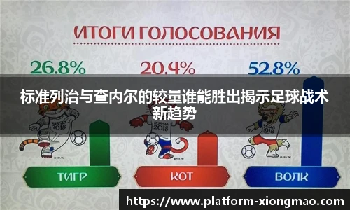 标准列治与查内尔的较量谁能胜出揭示足球战术新趋势