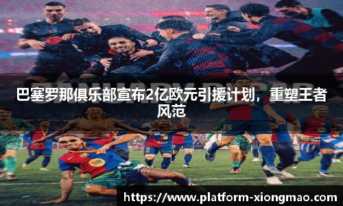 巴塞罗那俱乐部宣布2亿欧元引援计划，重塑王者风范