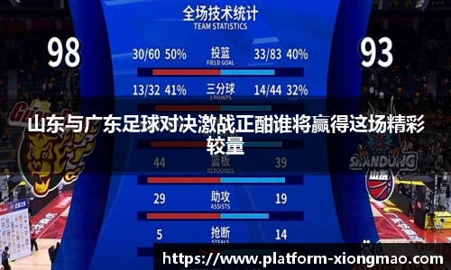 山东与广东足球对决激战正酣谁将赢得这场精彩较量