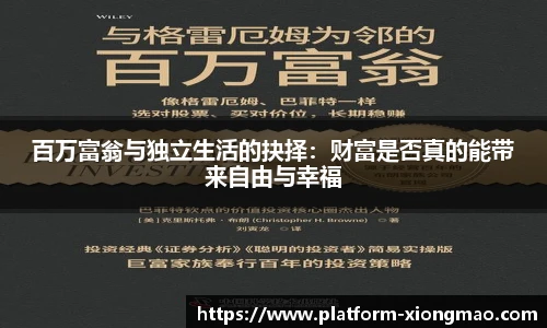 百万富翁与独立生活的抉择：财富是否真的能带来自由与幸福