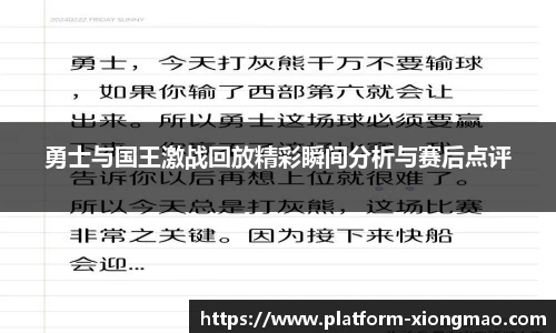 勇士与国王激战回放精彩瞬间分析与赛后点评