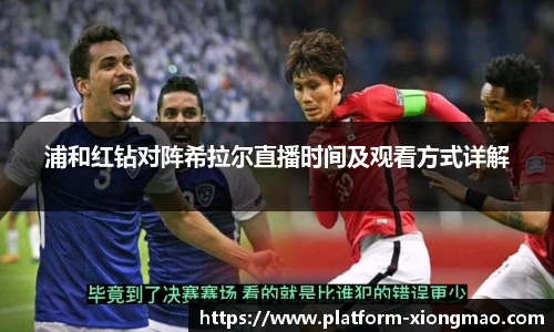 浦和红钻对阵希拉尔直播时间及观看方式详解