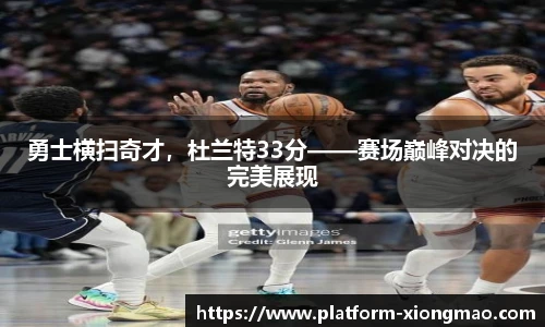 勇士横扫奇才，杜兰特33分——赛场巅峰对决的完美展现