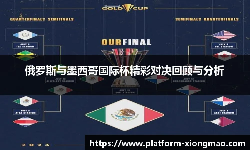 俄罗斯与墨西哥国际杯精彩对决回顾与分析