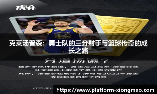 克莱汤普森：勇士队的三分射手与篮球传奇的成长之路