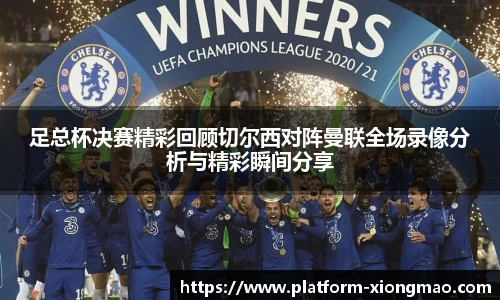 足总杯决赛精彩回顾切尔西对阵曼联全场录像分析与精彩瞬间分享