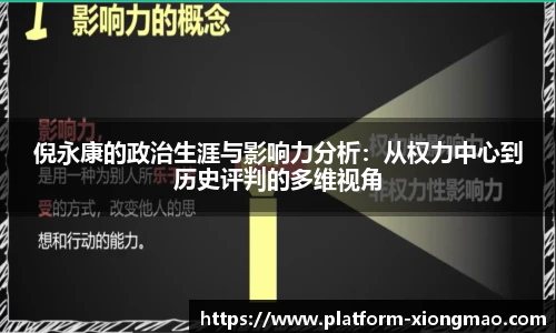 倪永康的政治生涯与影响力分析：从权力中心到历史评判的多维视角