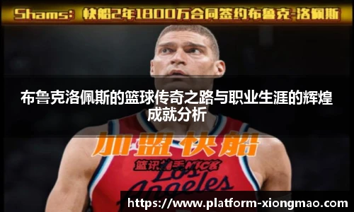 布鲁克洛佩斯的篮球传奇之路与职业生涯的辉煌成就分析