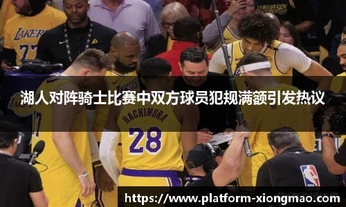 湖人对阵骑士比赛中双方球员犯规满额引发热议