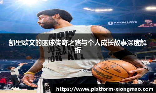 凯里欧文的篮球传奇之路与个人成长故事深度解析