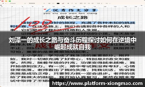 刘泽一的成长之路与奋斗历程探讨如何在逆境中崛起成就自我