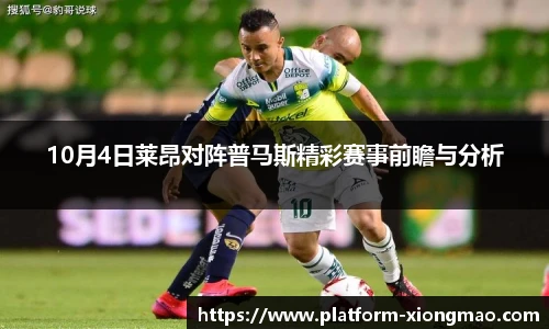 10月4日莱昂对阵普马斯精彩赛事前瞻与分析