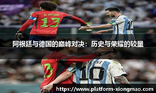 阿根廷与德国的巅峰对决：历史与荣耀的较量