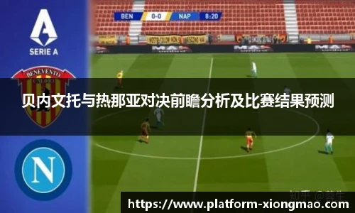 贝内文托与热那亚对决前瞻分析及比赛结果预测
